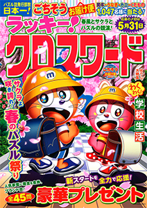 ラッキー！クロスワード　春風とサクラとパズルの競演！